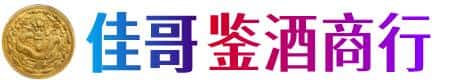 海南州同德县佳哥鉴酒商行